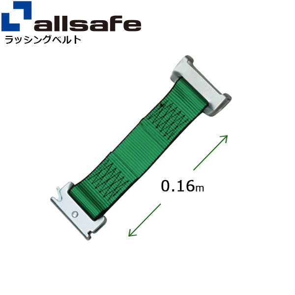 allsafe ワンピースキャッチャー付きラッシングベルト用 固定側延長ベルト0.16m 緑