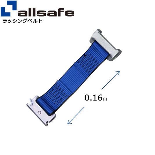 allsafe ワンピースキャッチャー付きラッシングベルト用 固定側延長ベルト0.16m 青