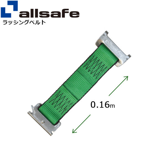 allsafe ステンレス製ワンピースキャッチャー付きラッシングベルト用 固定側延長ベルト0.16m 緑