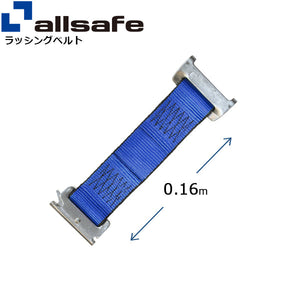 allsafe ステンレス製ワンピースキャッチャー付きラッシングベルト用 固定側延長ベルト0.16m 青