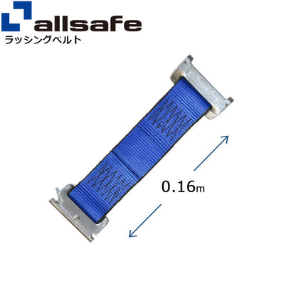 allsafe ステンレス製ワンピースキャッチャー付きラッシングベルト用 固定側延長ベルト0.16m 青