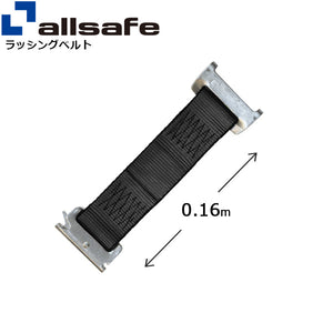 allsafe ステンレス製ワンピースキャッチャー付きラッシングベルト用 固定側延長ベルト0.16m 黒