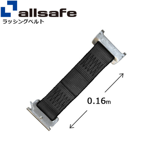 allsafe ステンレス製ワンピースキャッチャー付きラッシングベルト用 固定側延長ベルト0.16m 黒