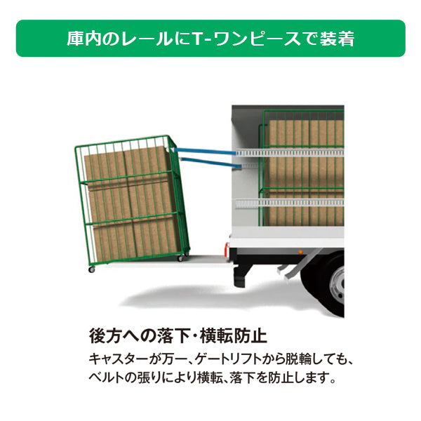 allsafe カゴ台車落下防止ベルト 1本