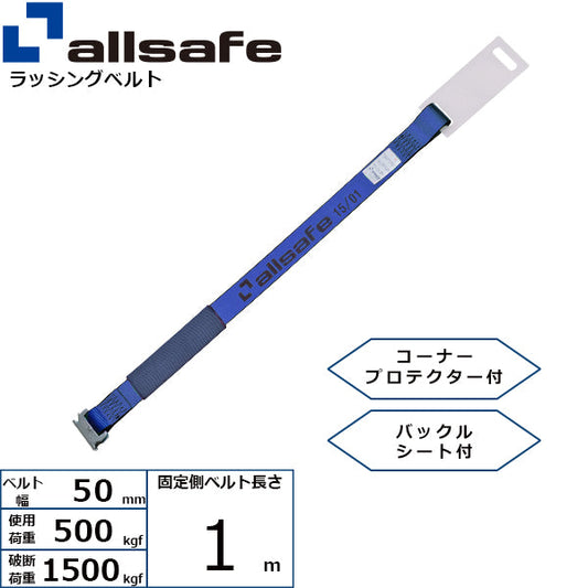 allsafe 補修用ベルト Tワンピース仕様 固定1m 青