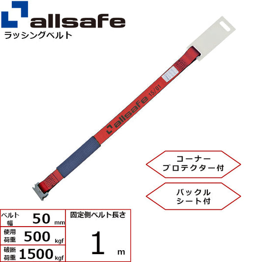 allsafe 補修用ベルト Tワンピース仕様 固定1m 赤