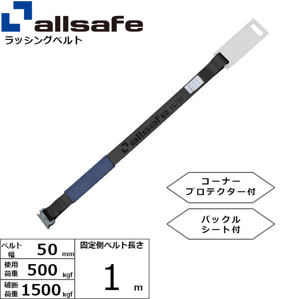allsafe 補修用ベルト Tワンピース仕様 固定1m 黒