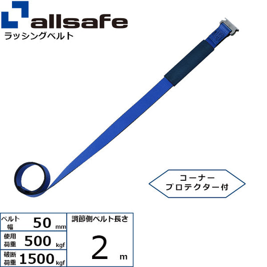 allsafe 補修用ベルト Ｔワンピース仕様 調節2m～5ｍ 青