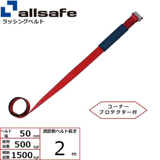 allsafe 補修用ベルト Ｔワンピース仕様 調節2m～5ｍ 赤