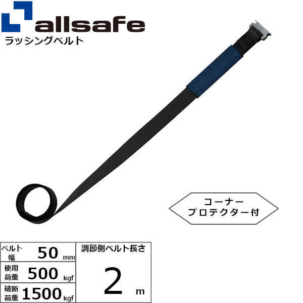 allsafe 補修用ベルト Ｔワンピース仕様 調節2m～5ｍ 黒
