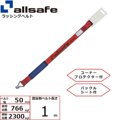 allsafe 補修用ベルト ナローフック仕様 固定側1m 赤