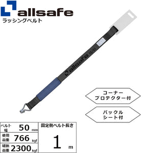 allsafe 補修用ベルト ナローフック仕様 固定側1m 黒