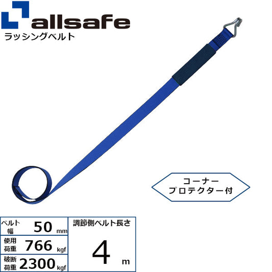 allsafe 補修用ベルト ナローフック仕様 調節側4m～7ｍ 青