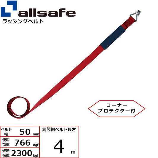 allsafe 補修用ベルト ナローフック仕様 調節側4m～7ｍ 赤