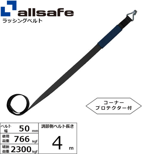 allsafe 補修用ベルト ナローフック仕様 調節側4m～7ｍ 黒