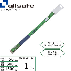 allsafe 補修用ベルト Tワンピース&ナローフック仕様 固定側1m 緑