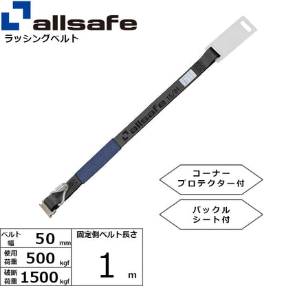 allsafe 補修用ベルト Tワンピース&ナローフック仕様 固定側1m 黒