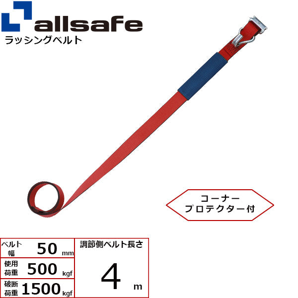 allsafe 補修用ベルト Tワンピース&ナローフック仕様 調節側4m～7ｍ 赤