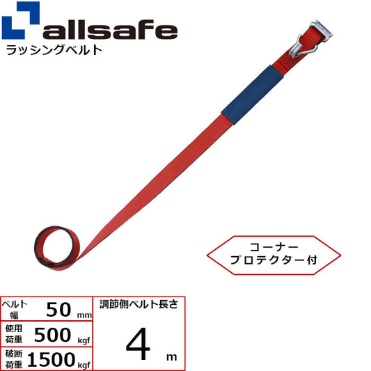 allsafe 補修用ベルト Tワンピース&ナローフック仕様 調節側4m～7ｍ 赤
