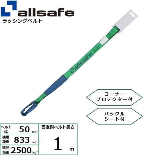 allsafe 補修用ベルト しぼり仕様 固定側1m 緑