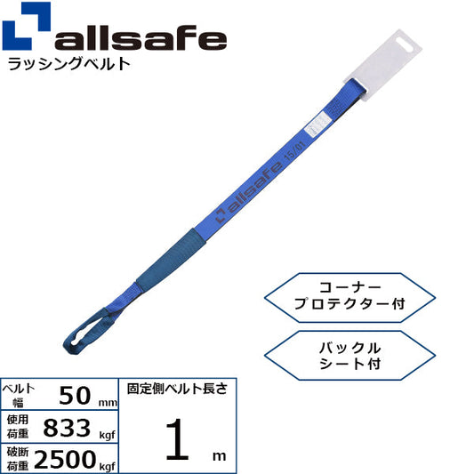 allsafe 補修用ベルト しぼり仕様 固定側1m 青