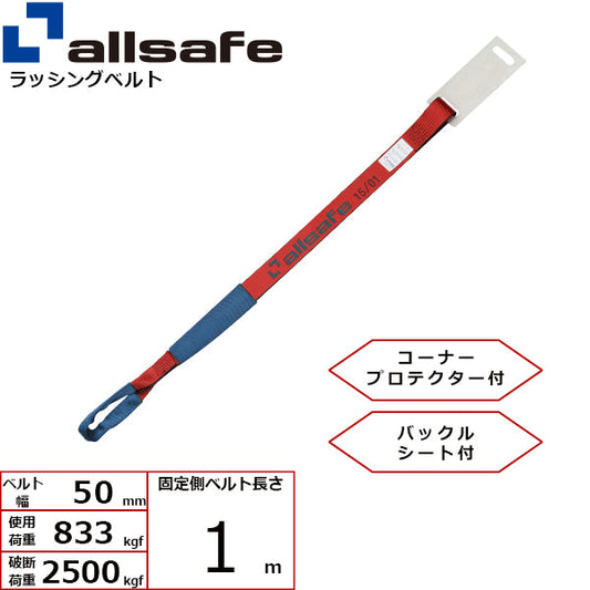 allsafe 補修用ベルト しぼり仕様 固定側1m 赤