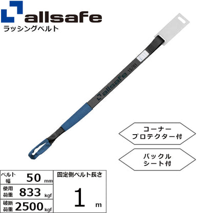 allsafe 補修用ベルト しぼり仕様 固定側1m 黒