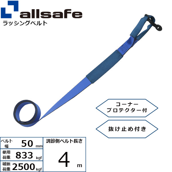 allsafe 補修用ベルト しぼり仕様 調節側4m～7ｍ 青