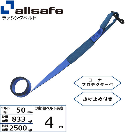 allsafe 補修用ベルト しぼり仕様 調節側4m～7ｍ 青
