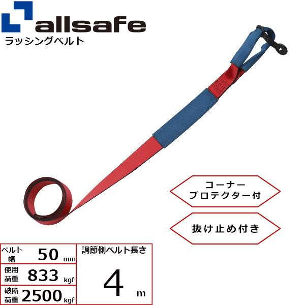 allsafe 補修用ベルト しぼり仕様 調節側4m～7ｍ 赤