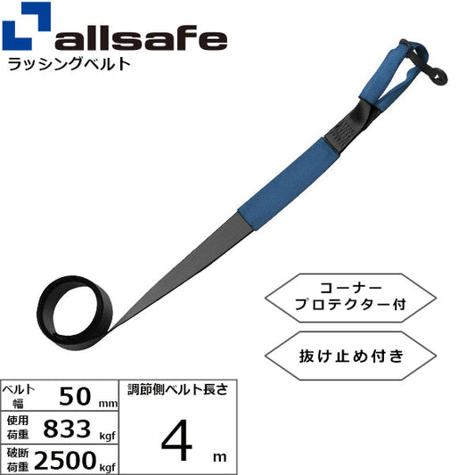 allsafe 補修用ベルト しぼり仕様 調節側4m～7ｍ 黒