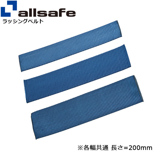 allsafe 布製コーナープロテクター 幅25/35/50mm