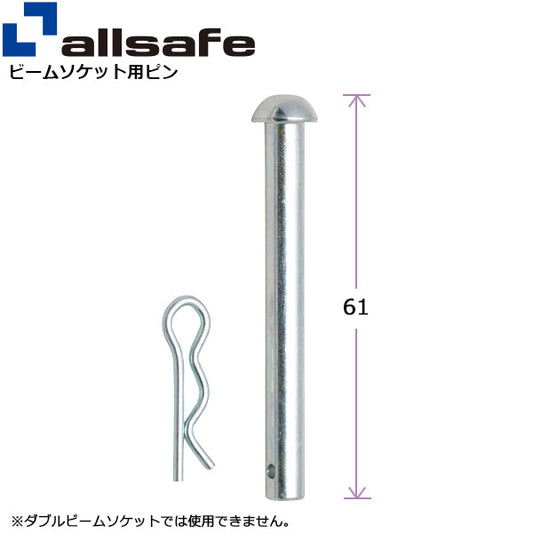 allsafe ビームソケット用ピン
