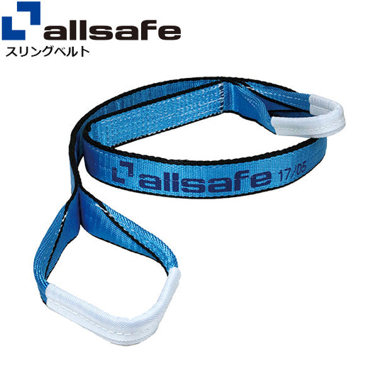 allsafe オールセーフ スリングベルト III E35×1M～10M 1.25t