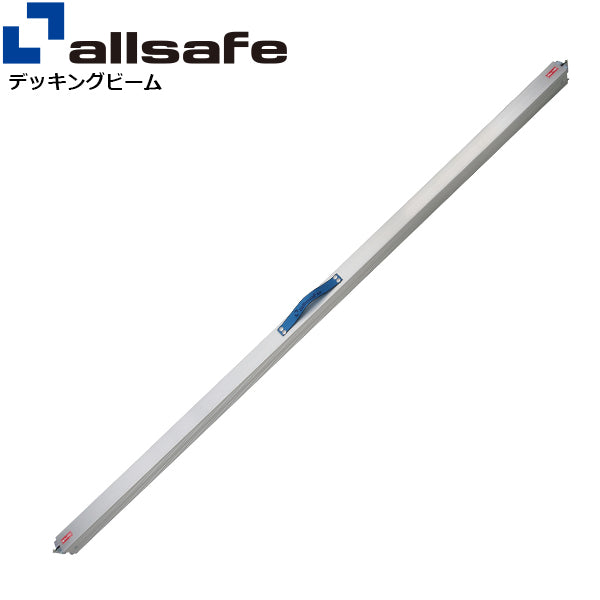 allsafe デッキングビームMサイズ 使用範囲 2,000～2,270mm