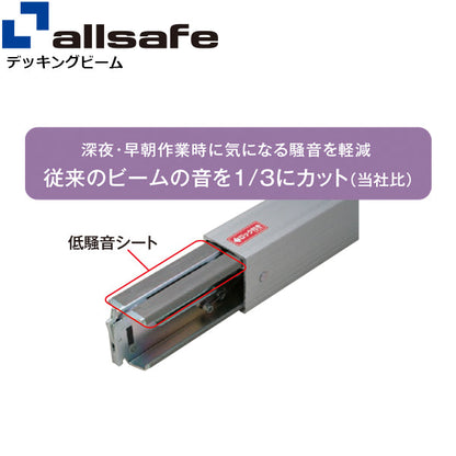 allsafe 低騒音デッキングビームLサイズ 使用範囲 2,220～2,450mm