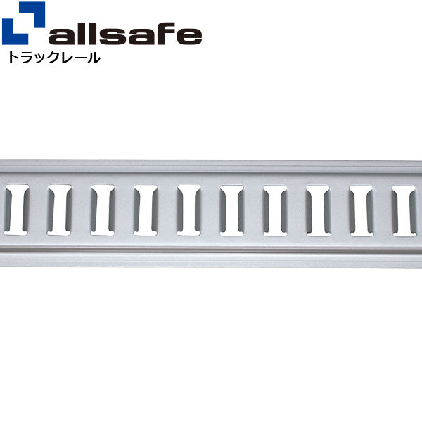 allsafe アルミトラックレールI型 ビス穴あり
