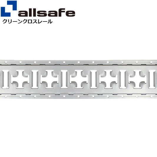 allsafe クリーンクロスレール