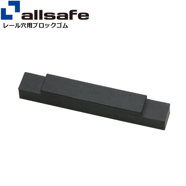 allsafe レール穴用ブロックゴム