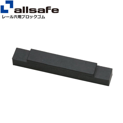 allsafe レール穴用ブロックゴム