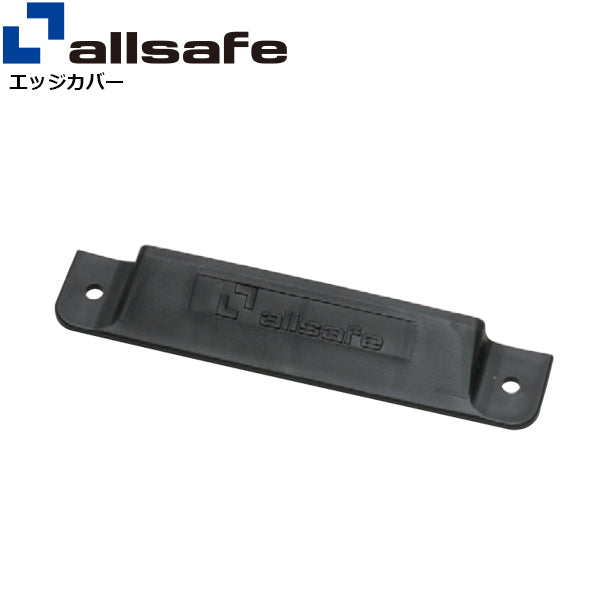 allsafe エッジカバー