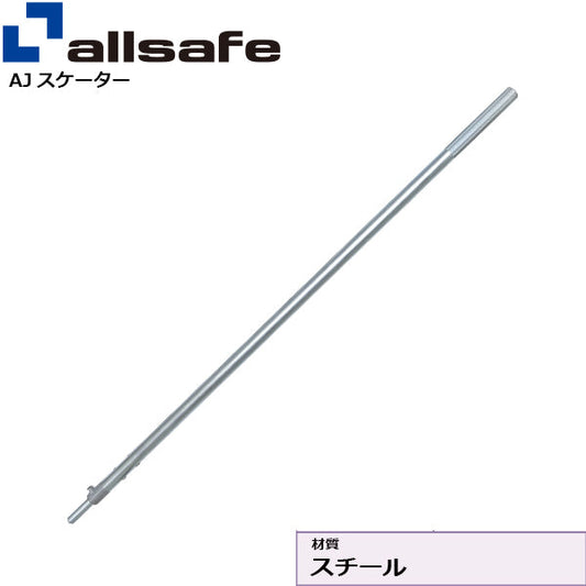 allsafe ストレートレバーロングタイプ