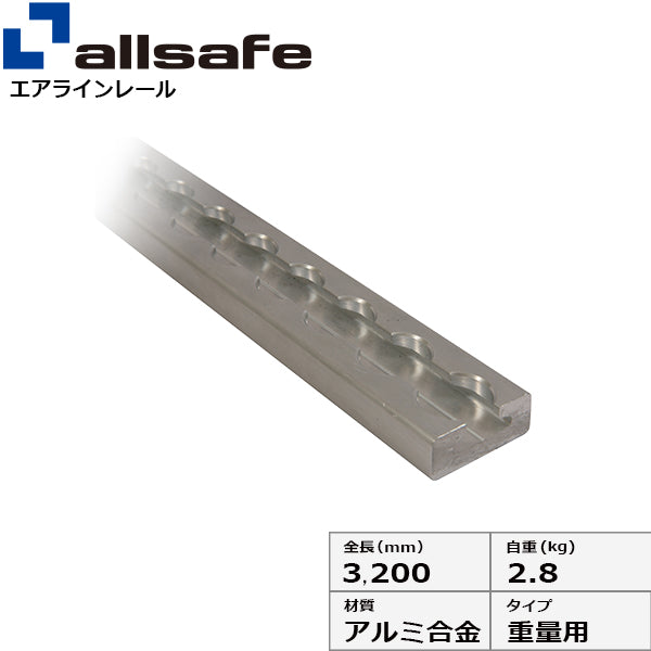 allsafe エアラインレール重量用