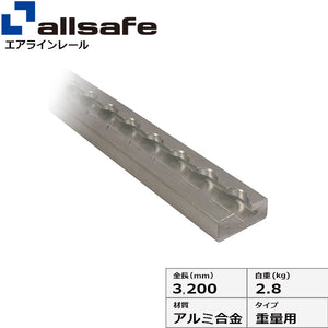 allsafe エアラインレール重量用