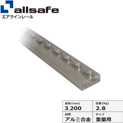 allsafe エアラインレール重量用