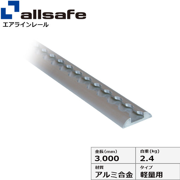 allsafe エアラインレール軽量用