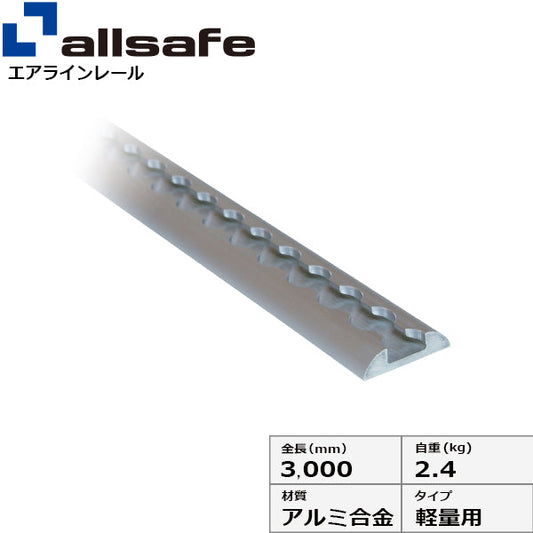 allsafe エアラインレール軽量用