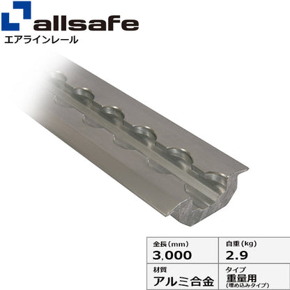 allsafe エアラインレール重量用 埋め込みタイプ