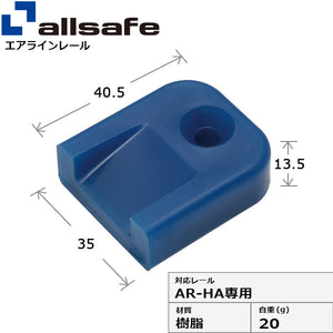 allsafe エンドキャップ AR-HA専用