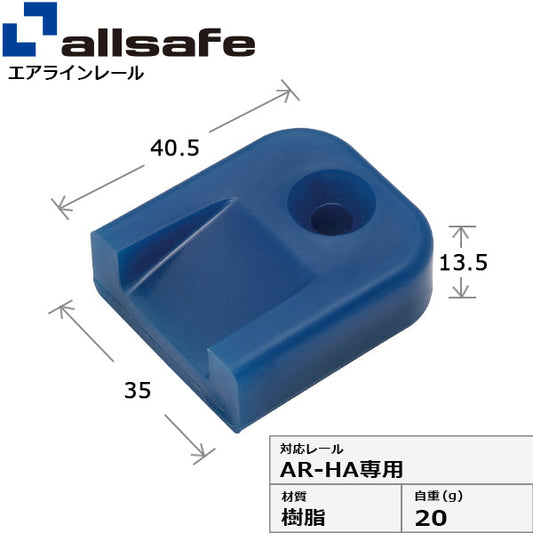 allsafe エンドキャップ AR-HA専用